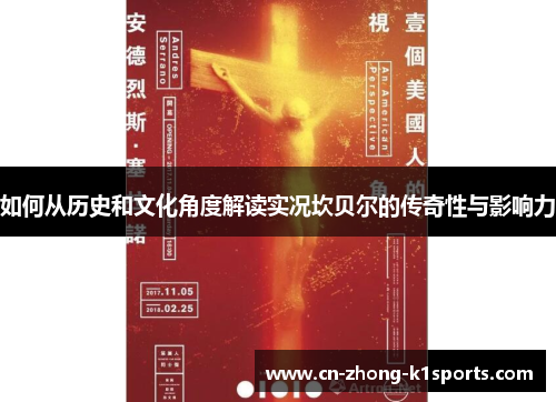 如何从历史和文化角度解读实况坎贝尔的传奇性与影响力