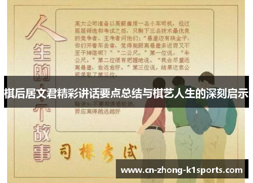 棋后居文君精彩讲话要点总结与棋艺人生的深刻启示