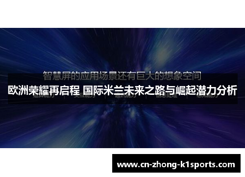 欧洲荣耀再启程 国际米兰未来之路与崛起潜力分析 欧洲荣耀再启程 国际米兰未来之路与崛起潜力分析