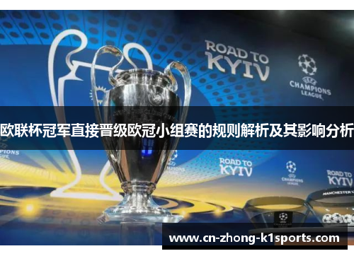欧联杯冠军直接晋级欧冠小组赛的规则解析及其影响分析