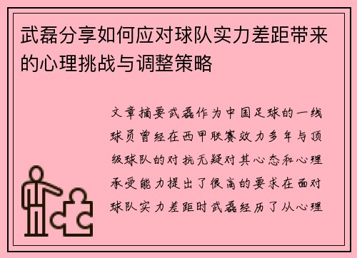 武磊分享如何应对球队实力差距带来的心理挑战与调整策略 武磊分享如何应对球队实力差距带来的心理挑战与调整策略