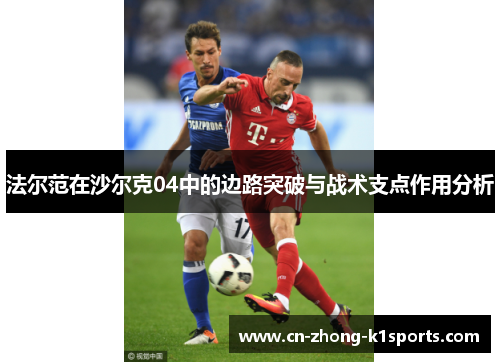 法尔范在沙尔克04中的边路突破与战术支点作用分析