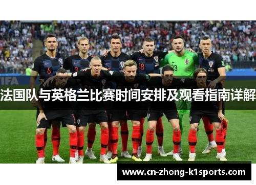 法国队与英格兰比赛时间安排及观看指南详解