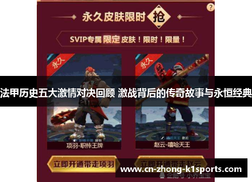 法甲历史五大激情对决回顾 激战背后的传奇故事与永恒经典