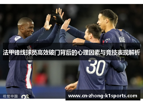 法甲锋线球员高效破门背后的心理因素与竞技表现解析