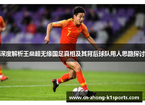 深度解析王燊超无缘国足真相及其背后球队用人思路探讨 深度解析王燊超无缘国足真相及其背后球队用人思路探讨