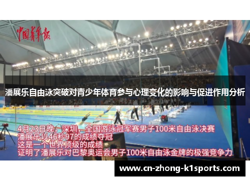 潘展乐自由泳突破对青少年体育参与心理变化的影响与促进作用分析 潘展乐自由泳突破对青少年体育参与心理变化的影响与促进作用分析