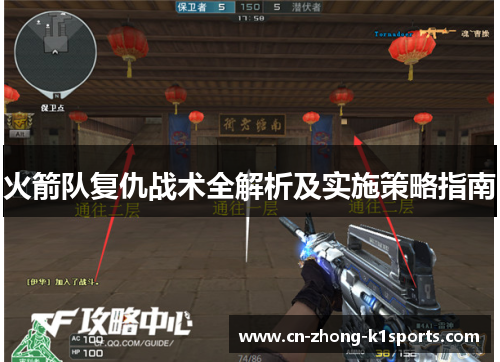 火箭队复仇战术全解析及实施策略指南 火箭队复仇战术全解析及实施策略指南