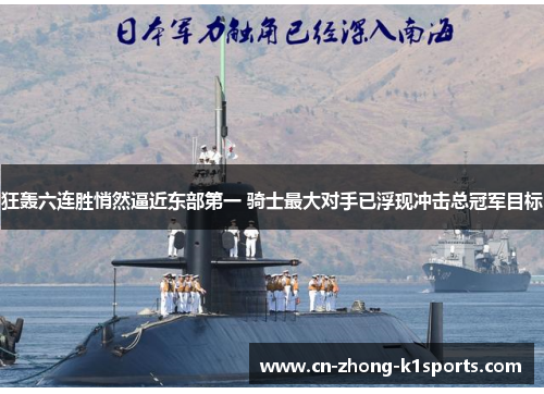 狂轰六连胜悄然逼近东部第一 骑士最大对手已浮现冲击总冠军目标 狂轰六连胜悄然逼近东部第一 骑士最大对手已浮现冲击总冠军目标