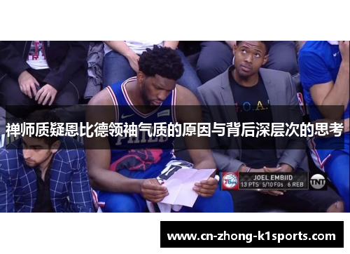 禅师质疑恩比德领袖气质的原因与背后深层次的思考