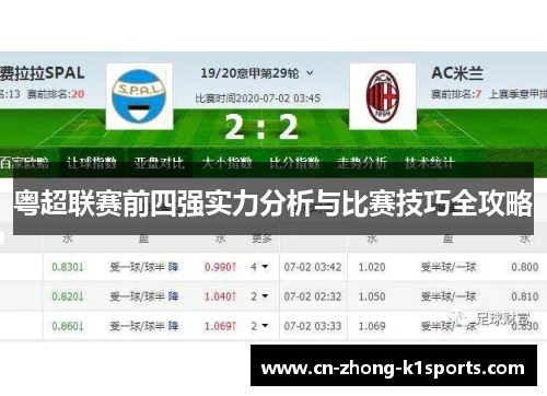 粤超联赛前四强实力分析与比赛技巧全攻略 粤超联赛前四强实力分析与比赛技巧全攻略