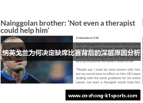 纳英戈兰为何决定缺席比赛背后的深层原因分析 纳英戈兰为何决定缺席比赛背后的深层原因分析