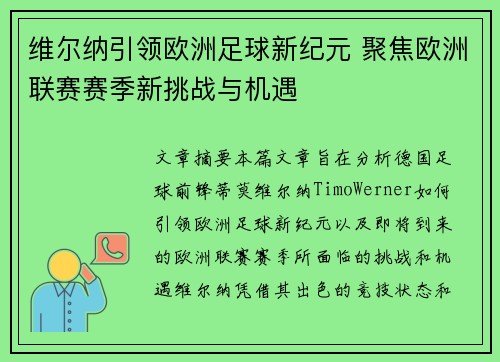 维尔纳引领欧洲足球新纪元 聚焦欧洲联赛赛季新挑战与机遇 维尔纳引领欧洲足球新纪元 聚焦欧洲联赛赛季新挑战与机遇