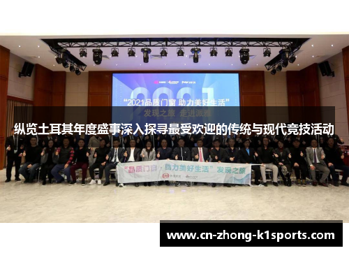 纵览土耳其年度盛事深入探寻最受欢迎的传统与现代竞技活动 纵览土耳其年度盛事深入探寻最受欢迎的传统与现代竞技活动