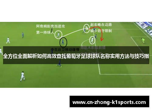 全方位全面解析如何高效查找葡萄牙足球球队名称实用方法与技巧指 全方位全面解析如何高效查找葡萄牙足球球队名称实用方法与技巧指