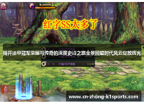 揭开法甲冠军荣耀与传奇的深度史诗之旅全景回望时代风云绽放辉光 揭开法甲冠军荣耀与传奇的深度史诗之旅全景回望时代风云绽放辉光