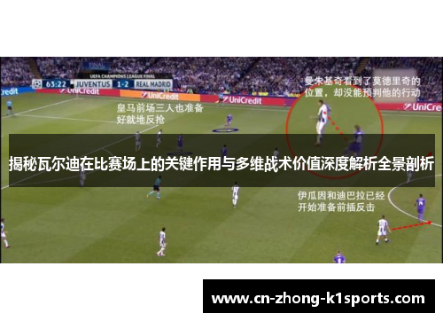 揭秘瓦尔迪在比赛场上的关键作用与多维战术价值深度解析全景剖析 揭秘瓦尔迪在比赛场上的关键作用与多维战术价值深度解析全景剖析