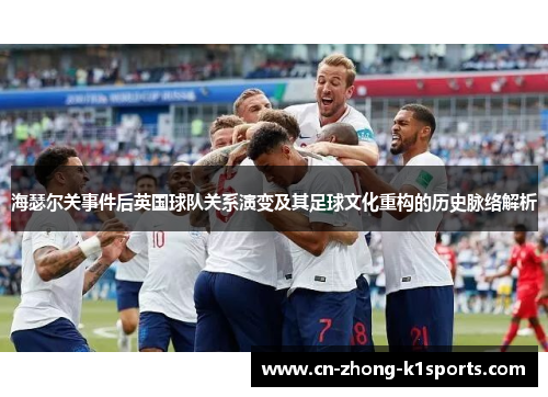 海瑟尔关事件后英国球队关系演变及其足球文化重构的历史脉络解析
