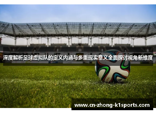 深度解析足球虚拟队的定义内涵与多重现实意义全面探讨视角新维度