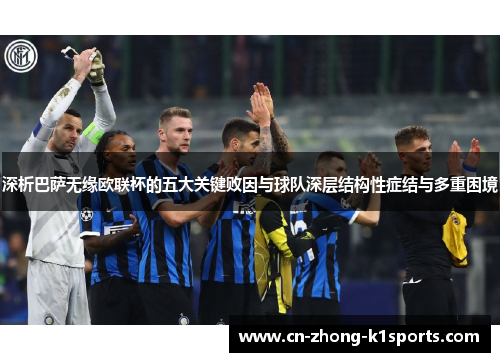 深析巴萨无缘欧联杯的五大关键败因与球队深层结构性症结与多重困境