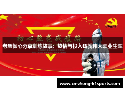 老詹倾心分享训练故事:热情与投入铸就伟大职业生涯 老詹倾心分享训练故事:热情与投入铸就伟大职业生涯