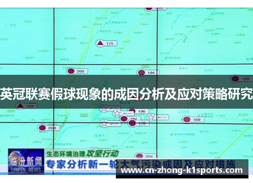 英冠联赛假球现象的成因分析及应对策略研究
