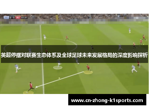 英超停摆对联赛生态体系及全球足球未来发展格局的深度影响探析