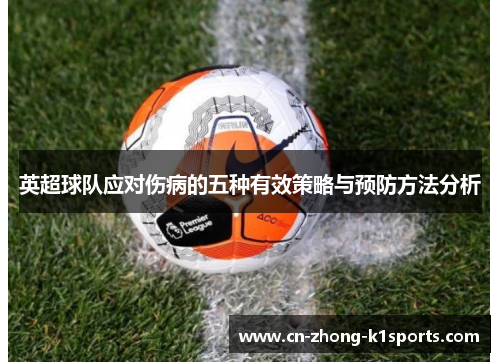 英超球队应对伤病的五种有效策略与预防方法分析