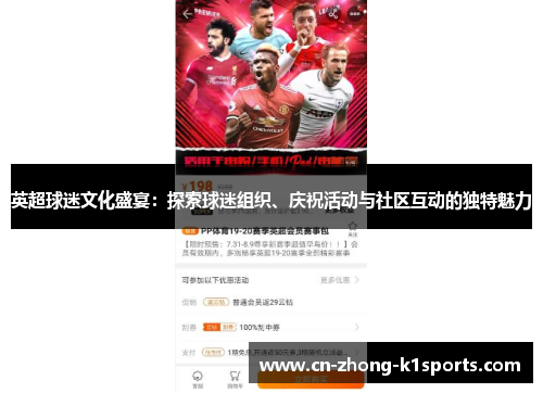 英超球迷文化盛宴：探索球迷组织、庆祝活动与社区互动的独特魅力