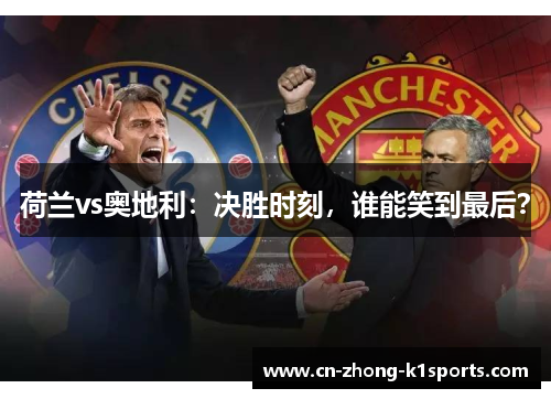 荷兰vs奥地利：决胜时刻，谁能笑到最后？