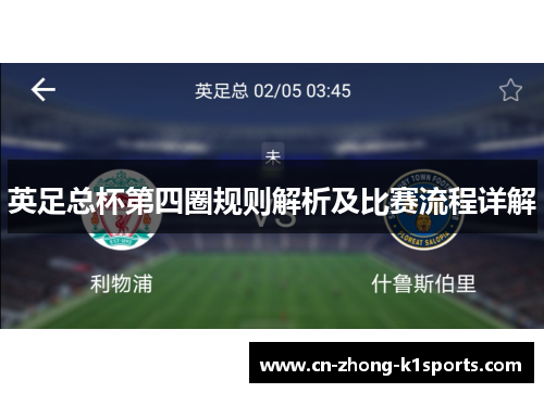 英足总杯第四圈规则解析及比赛流程详解 英足总杯第四圈规则解析及比赛流程详解
