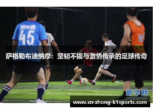 萨格勒布迪纳摩：坚韧不拔与激情传承的足球传奇