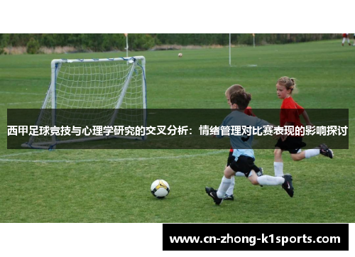 西甲足球竞技与心理学研究的交叉分析：情绪管理对比赛表现的影响探讨