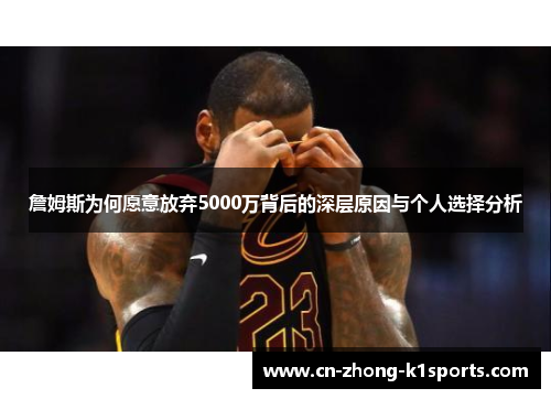 詹姆斯为何愿意放弃5000万背后的深层原因与个人选择分析