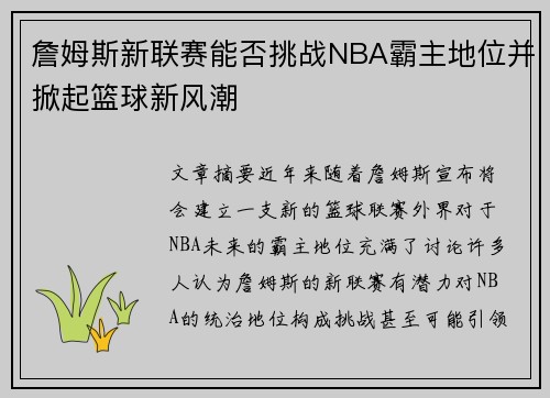 詹姆斯新联赛能否挑战NBA霸主地位并掀起篮球新风潮
