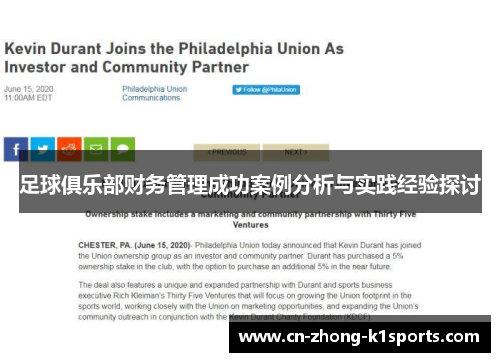 足球俱乐部财务管理成功案例分析与实践经验探讨