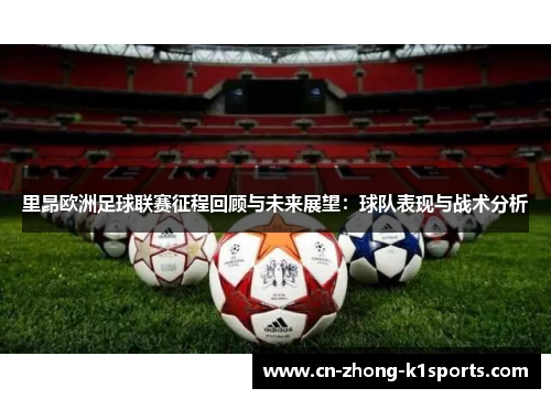 里昂欧洲足球联赛征程回顾与未来展望：球队表现与战术分析
