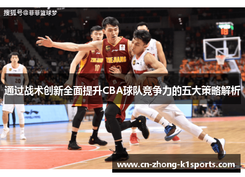 通过战术创新全面提升CBA球队竞争力的五大策略解析