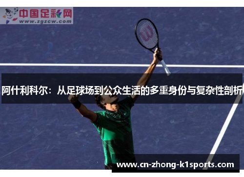 阿什利科尔：从足球场到公众生活的多重身份与复杂性剖析