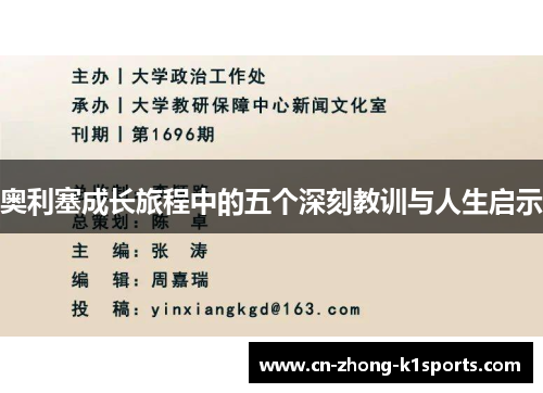 奥利塞成长旅程中的五个深刻教训与人生启示