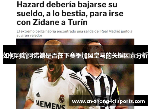 如何判断阿诺德是否在下赛季加盟皇马的关键因素分析