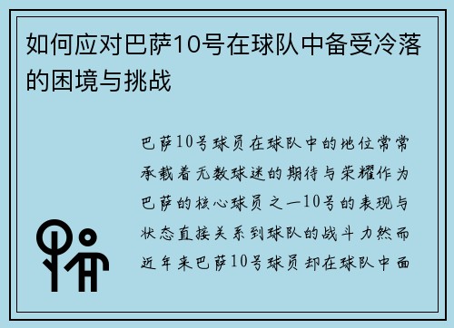 如何应对巴萨10号在球队中备受冷落的困境与挑战