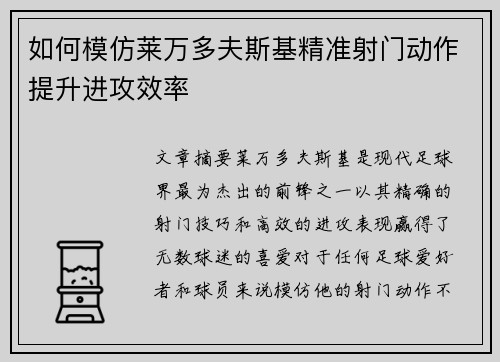 如何模仿莱万多夫斯基精准射门动作提升进攻效率