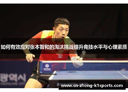 如何有效应对张本智和的淘汰挑战提升竞技水平与心理素质