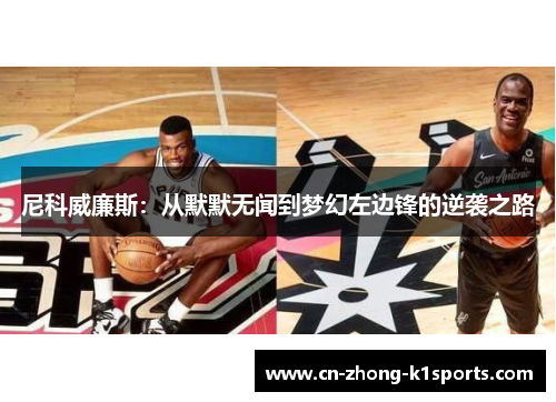 尼科威廉斯：从默默无闻到梦幻左边锋的逆袭之路