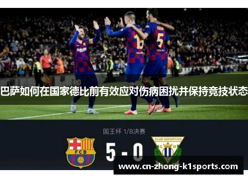 巴萨如何在国家德比前有效应对伤病困扰并保持竞技状态