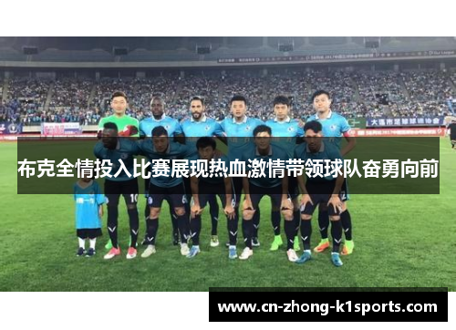 布克全情投入比赛展现热血激情带领球队奋勇向前