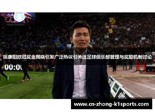 张康阳欧冠奖金揭晓引发广泛热议引关注足球俱乐部管理与奖励机制讨论