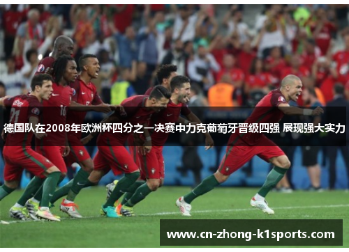 德国队在2008年欧洲杯四分之一决赛中力克葡萄牙晋级四强 展现强大实力