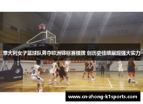意大利女子篮球队勇夺欧洲锦标赛银牌 创历史佳绩展现强大实力